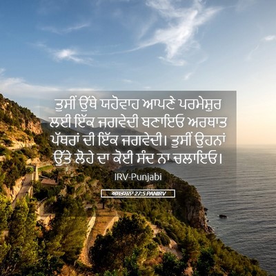 Picture 05 - ਅਸਤਸਨਾ 27:5 PANIRV - ਤੁਸੀਂ ਉੱਥੇ ਯਹੋਵਾਹ - Bible Verse Picture