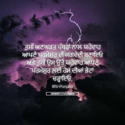 Picture 05 - ਅਸਤਸਨਾ 27:6 PANIRV - ਤੁਸੀਂ ਅਣਘੜਤ - Bible Verse Picture