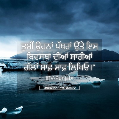 Picture 05 - ਅਸਤਸਨਾ 27:8 PANIRV - ਤੁਸੀਂ ਉਹਨਾਂ - Bible Verse Picture