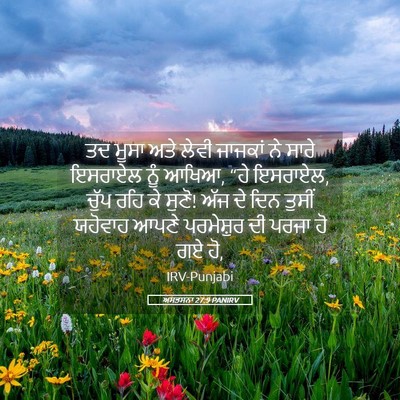 Picture 05 - ਅਸਤਸਨਾ 27:9 PANIRV - ਤਦ ਮੂਸਾ ਅਤੇ ਲੇਵੀ - Bible Verse Picture