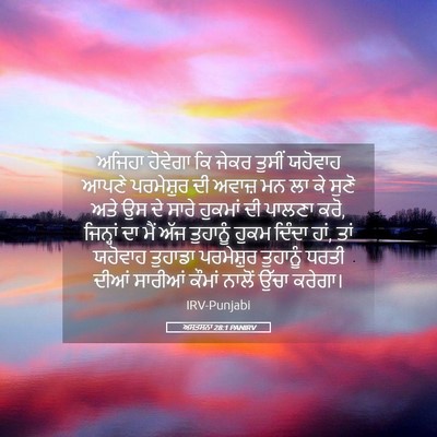 Picture 05 - ਅਸਤਸਨਾ 28:1 PANIRV - ਅਜਿਹਾ ਹੋਵੇਗਾ ਕਿ - Bible Verse Picture