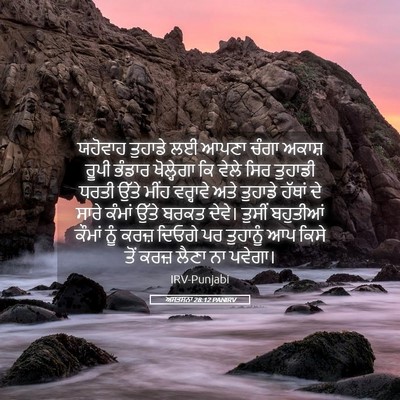 Picture 05 - ਅਸਤਸਨਾ 28:12 PANIRV - ਯਹੋਵਾਹ ਤੁਹਾਡੇ ਲਈ - Bible Verse Picture