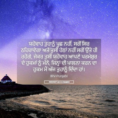 Picture 05 - ਅਸਤਸਨਾ 28:13 PANIRV - ਯਹੋਵਾਹ ਤੁਹਾਨੂੰ - Bible Verse Picture