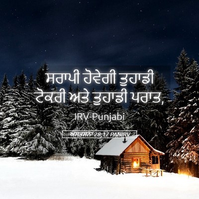 Picture 05 - ਅਸਤਸਨਾ 28:17 PANIRV - ਸਰਾਪੀ ਹੋਵੇਗੀ - Bible Verse Picture