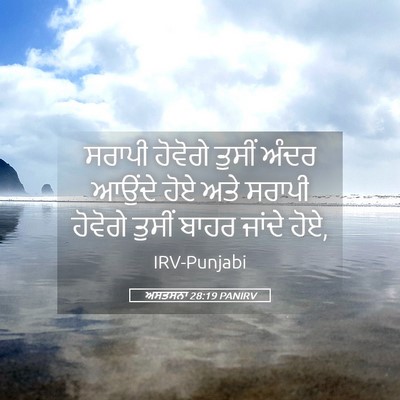 Picture 05 - ਅਸਤਸਨਾ 28:19 PANIRV - ਸਰਾਪੀ ਹੋਵੋਗੇ - Bible Verse Picture