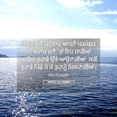 Picture 05 - ਅਸਤਸਨਾ 28:2 PANIRV - ਜੇਕਰ ਤੁਸੀਂ ਯਹੋਵਾਹ - Bible Verse Picture