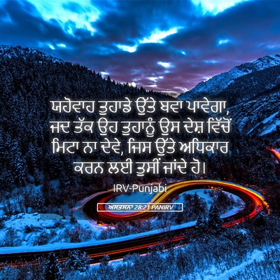 Picture 05 - ਅਸਤਸਨਾ 28:21 PANIRV - ਯਹੋਵਾਹ ਤੁਹਾਡੇ - Bible Verse Picture