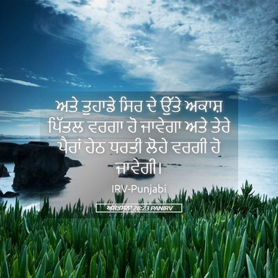 Picture 05 - ਅਸਤਸਨਾ 28:23 PANIRV - ਅਤੇ ਤੁਹਾਡੇ ਸਿਰ ਦੇ - Bible Verse Picture