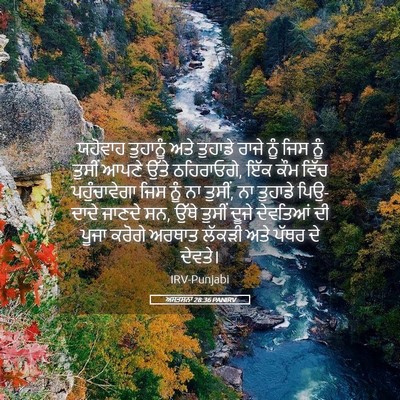 Picture 05 - ਅਸਤਸਨਾ 28:36 PANIRV - ਯਹੋਵਾਹ ਤੁਹਾਨੂੰ - Bible Verse Picture