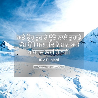 Picture 05 - ਅਸਤਸਨਾ 28:46 PANIRV - ਅਤੇ ਉਹ ਤੁਹਾਡੇ ਉੱਤੇ - Bible Verse Picture