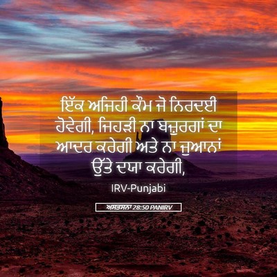 Picture 05 - ਅਸਤਸਨਾ 28:50 PANIRV - ਇੱਕ ਅਜਿਹੀ ਕੌਮ ਜੋ - Bible Verse Picture