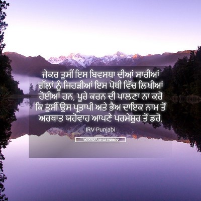 Picture 05 - ਅਸਤਸਨਾ 28:58 PANIRV - ਜੇਕਰ ਤੁਸੀਂ ਇਸ - Bible Verse Picture