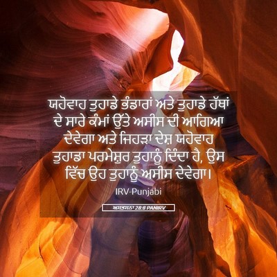 Picture 05 - ਅਸਤਸਨਾ 28:8 PANIRV - ਯਹੋਵਾਹ ਤੁਹਾਡੇ - Bible Verse Picture