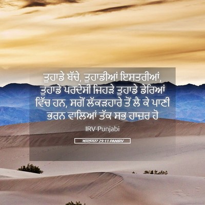 Picture 05 - ਅਸਤਸਨਾ 29:11 PANIRV - ਤੁਹਾਡੇ ਬੱਚੇ, - Bible Verse Picture