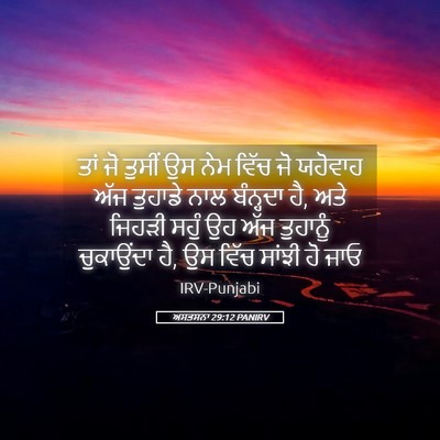 Picture 05 - ਅਸਤਸਨਾ 29:12 PANIRV - ਤਾਂ ਜੋ ਤੁਸੀਂ ਉਸ ਨੇਮ - Bible Verse Picture