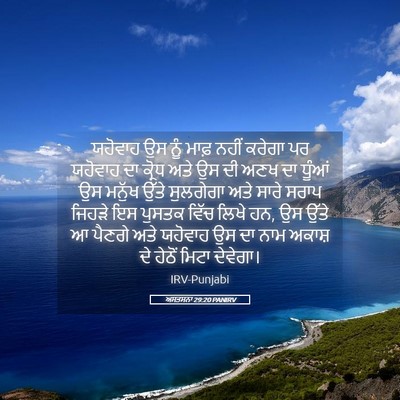Picture 05 - ਅਸਤਸਨਾ 29:20 PANIRV - ਯਹੋਵਾਹ ਉਸ ਨੂੰ ਮਾਫ਼ - Bible Verse Picture