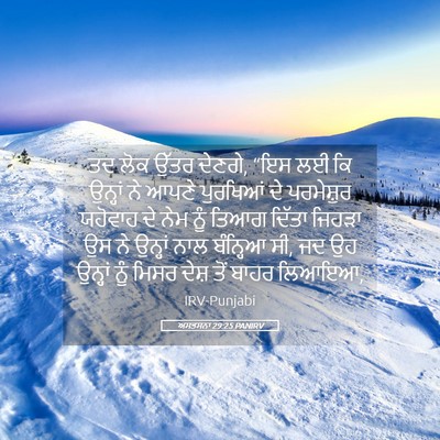 Picture 05 - ਅਸਤਸਨਾ 29:25 PANIRV - ਤਦ ਲੋਕ ਉੱਤਰ ਦੇਣਗੇ, - Bible Verse Picture