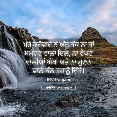 Picture 05 - ਅਸਤਸਨਾ 29:4 PANIRV - ਪਰ ਯਹੋਵਾਹ ਨੇ ਅੱਜ - Bible Verse Picture