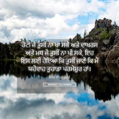 Picture 05 - ਅਸਤਸਨਾ 29:6 PANIRV - ਰੋਟੀ ਜੋ ਤੁਸੀਂ ਨਾ ਖਾ - Bible Verse Picture