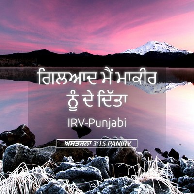 Picture 05 - ਅਸਤਸਨਾ 3:15 PANIRV - ਗਿਲਆਦ ਮੈਂ ਮਾਕੀਰ - Bible Verse Picture