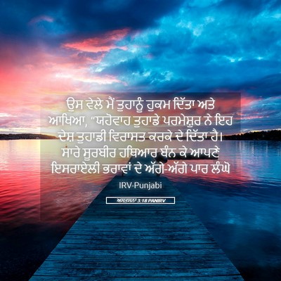 Picture 05 - ਅਸਤਸਨਾ 3:18 PANIRV - ਉਸ ਵੇਲੇ ਮੈਂ - Bible Verse Picture