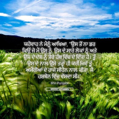 Picture 05 - ਅਸਤਸਨਾ 3:2 PANIRV - ਯਹੋਵਾਹ ਨੇ ਮੈਨੂੰ - Bible Verse Picture