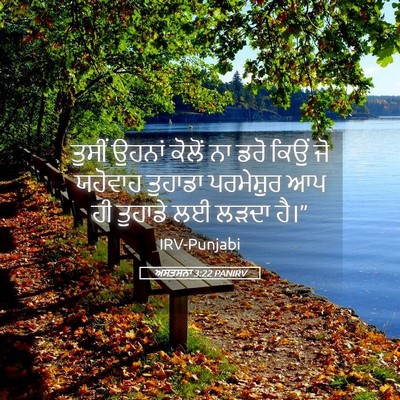 Picture 05 - ਅਸਤਸਨਾ 3:22 PANIRV - ਤੁਸੀਂ ਉਹਨਾਂ ਕੋਲੋਂ - Bible Verse Picture