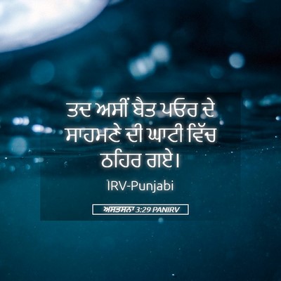 Picture 05 - ਅਸਤਸਨਾ 3:29 PANIRV - ਤਦ ਅਸੀਂ ਬੈਤ ਪਓਰ ਦੇ - Bible Verse Picture