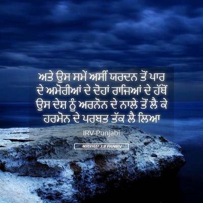 Picture 05 - ਅਸਤਸਨਾ 3:8 PANIRV - ਅਤੇ ਉਸ ਸਮੇਂ ਅਸੀਂ - Bible Verse Picture