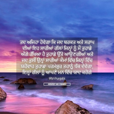 Picture 05 - ਅਸਤਸਨਾ 30:1 PANIRV - ਤਦ ਅਜਿਹਾ ਹੋਵੇਗਾ ਕਿ - Bible Verse Picture
