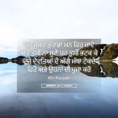 Picture 05 - ਅਸਤਸਨਾ 30:17 PANIRV - ਪਰ ਜੇਕਰ ਤੁਹਾਡਾ ਮਨ - Bible Verse Picture