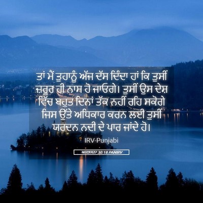 Picture 05 - ਅਸਤਸਨਾ 30:18 PANIRV - ਤਾਂ ਮੈਂ ਤੁਹਾਨੂੰ - Bible Verse Picture