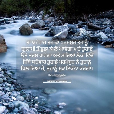 Picture 05 - ਅਸਤਸਨਾ 30:3 PANIRV - ਤਾਂ ਯਹੋਵਾਹ ਤੁਹਾਡਾ - Bible Verse Picture