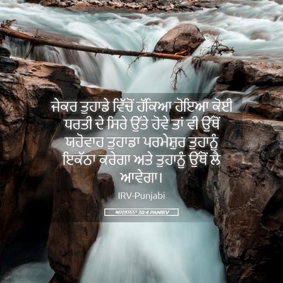 Picture 05 - ਅਸਤਸਨਾ 30:4 PANIRV - ਜੇਕਰ ਤੁਹਾਡੇ - Bible Verse Picture