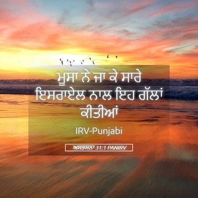 Picture 05 - ਅਸਤਸਨਾ 31:1 PANIRV - ਮੂਸਾ ਨੇ ਜਾ ਕੇ ਸਾਰੇ - Bible Verse Picture