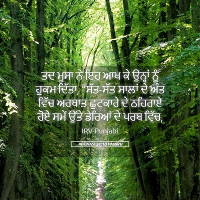 Picture 05 - ਅਸਤਸਨਾ 31:10 PANIRV - ਤਦ ਮੂਸਾ ਨੇ ਇਹ ਆਖ ਕੇ - Bible Verse Picture