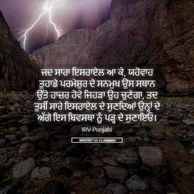 Picture 05 - ਅਸਤਸਨਾ 31:11 PANIRV - ਜਦ ਸਾਰਾ ਇਸਰਾਏਲ ਆ - Bible Verse Picture