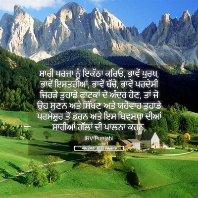 Picture 05 - ਅਸਤਸਨਾ 31:12 PANIRV - ਸਾਰੀ ਪਰਜਾ ਨੂੰ - Bible Verse Picture