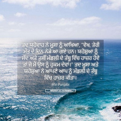 Picture 05 - ਅਸਤਸਨਾ 31:14 PANIRV - ਤਦ ਯਹੋਵਾਹ ਨੇ ਮੂਸਾ - Bible Verse Picture
