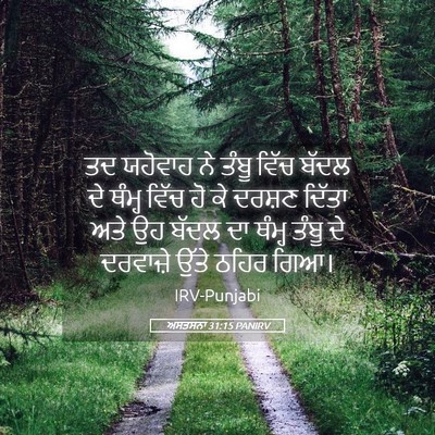 Picture 05 - ਅਸਤਸਨਾ 31:15 PANIRV - ਤਦ ਯਹੋਵਾਹ ਨੇ ਤੰਬੂ - Bible Verse Picture