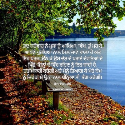 Picture 05 - ਅਸਤਸਨਾ 31:16 PANIRV - ਤਦ ਯਹੋਵਾਹ ਨੇ ਮੂਸਾ - Bible Verse Picture