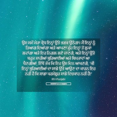 Picture 05 - ਅਸਤਸਨਾ 31:17 PANIRV - ਉਸ ਸਮੇਂ ਮੇਰਾ ਕ੍ਰੋਧ - Bible Verse Picture