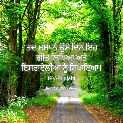 Picture 05 - ਅਸਤਸਨਾ 31:22 PANIRV - ਤਦ ਮੂਸਾ ਨੇ ਉਸੇ ਦਿਨ - Bible Verse Picture