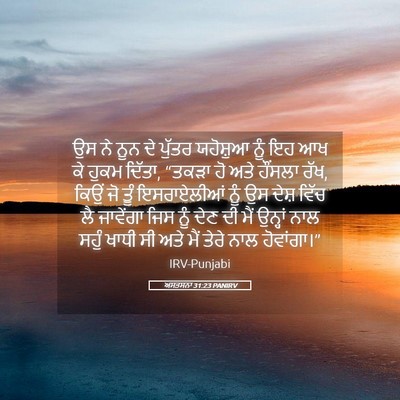 Picture 05 - ਅਸਤਸਨਾ 31:23 PANIRV - ਉਸ ਨੇ ਨੂਨ ਦੇ ਪੁੱਤਰ - Bible Verse Picture