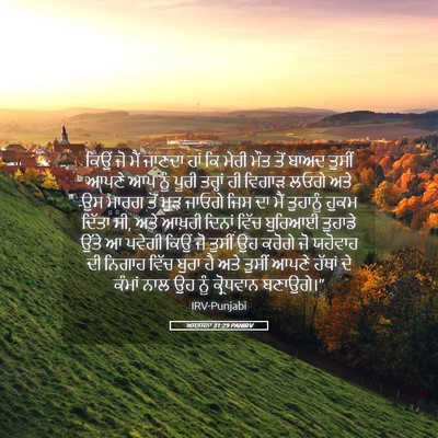 Picture 05 - ਅਸਤਸਨਾ 31:29 PANIRV - ਕਿਉਂ ਜੋ ਮੈਂ ਜਾਣਦਾ - Bible Verse Picture