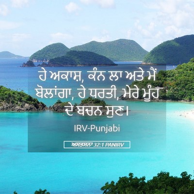 Picture 05 - ਅਸਤਸਨਾ 32:1 PANIRV - ਹੇ ਅਕਾਸ਼, ਕੰਨ ਲਾ - Bible Verse Picture