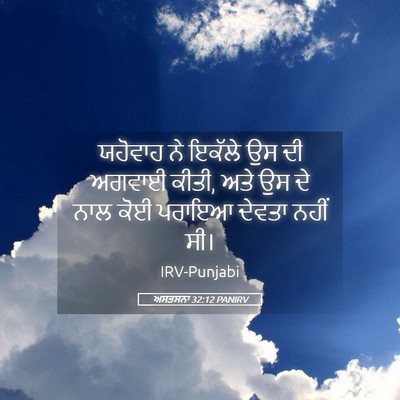Picture 05 - ਅਸਤਸਨਾ 32:12 PANIRV - ਯਹੋਵਾਹ ਨੇ ਇਕੱਲੇ ਉਸ - Bible Verse Picture