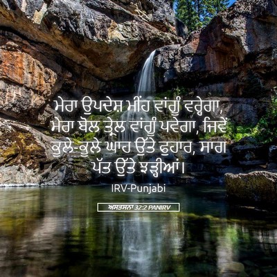 Picture 05 - ਅਸਤਸਨਾ 32:2 PANIRV - ਮੇਰਾ ਉਪਦੇਸ਼ ਮੀਂਹ - Bible Verse Picture