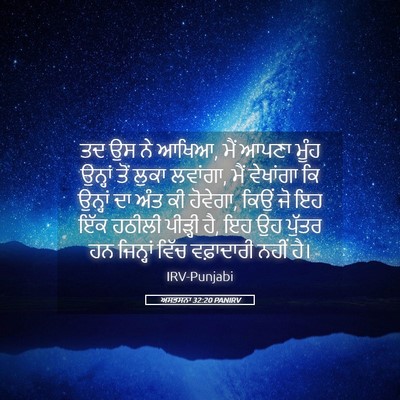 Picture 05 - ਅਸਤਸਨਾ 32:20 PANIRV - ਤਦ ਉਸ ਨੇ ਆਖਿਆ, ਮੈਂ - Bible Verse Picture