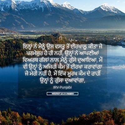 Picture 05 - ਅਸਤਸਨਾ 32:21 PANIRV - ਇਨ੍ਹਾਂ ਨੇ ਮੈਨੂੰ ਉਸ - Bible Verse Picture